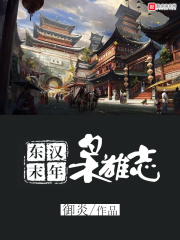 东汉末年枭雄