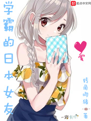 学霸的日本女