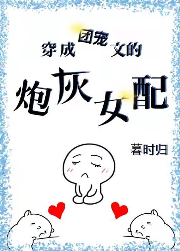 穿成团宠文的