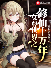 女尊世界之修