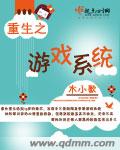 重生之游戏系