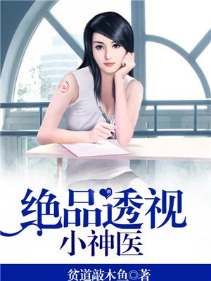 绝品透视小神