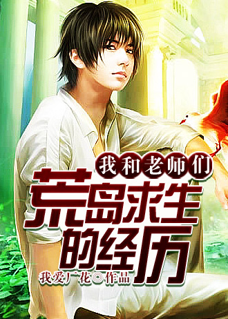 我和老师们荒