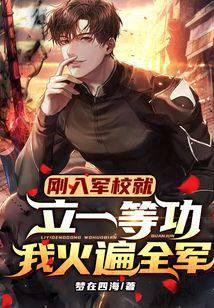 刚入军校就立