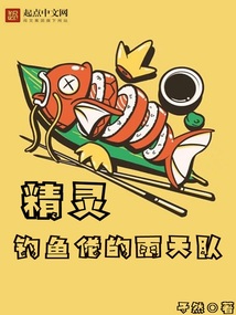 精灵：钓鱼佬