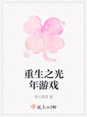 重生之光年游