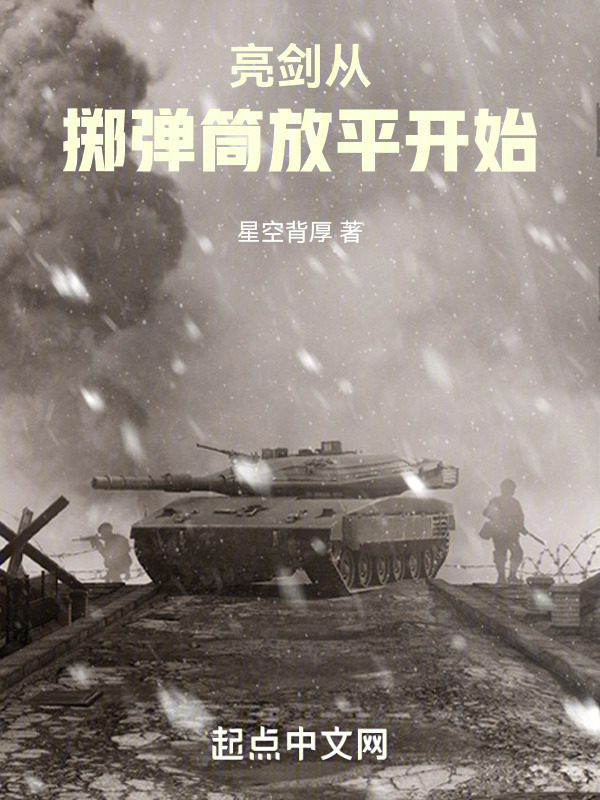亮剑从掷弹筒