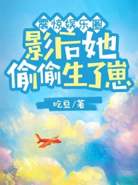 震惊娱乐圈，