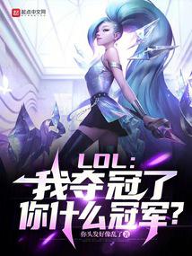 LOL：我夺