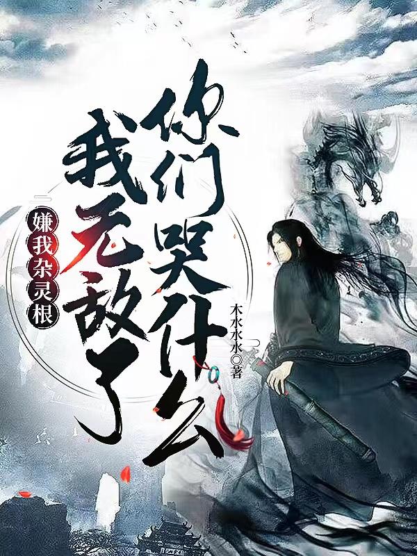 嫌我杂灵根，