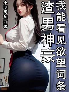 渣男神豪，我