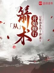 从箭术开始修