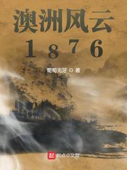 澳洲风云18