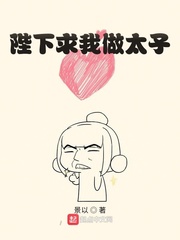 陛下求我做太