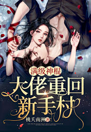 满级神棍大佬