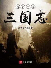 捡到一本三国
