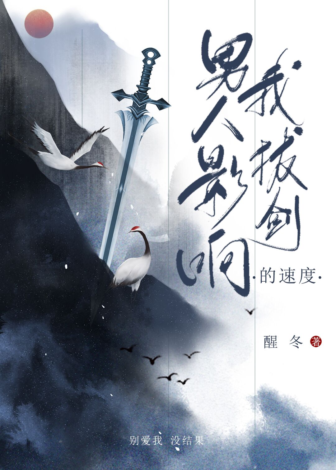 男人影响我拔