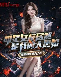 明星女友居然