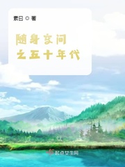 随身空间之五