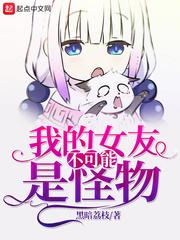 我的女友不可