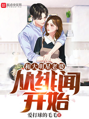 和大明星老婆