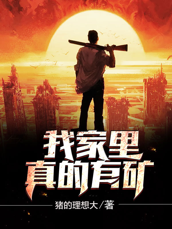 我的家里真的