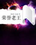 荣誉老王[快