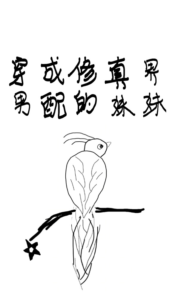 穿成修真界男