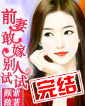 前妻敢嫁别人